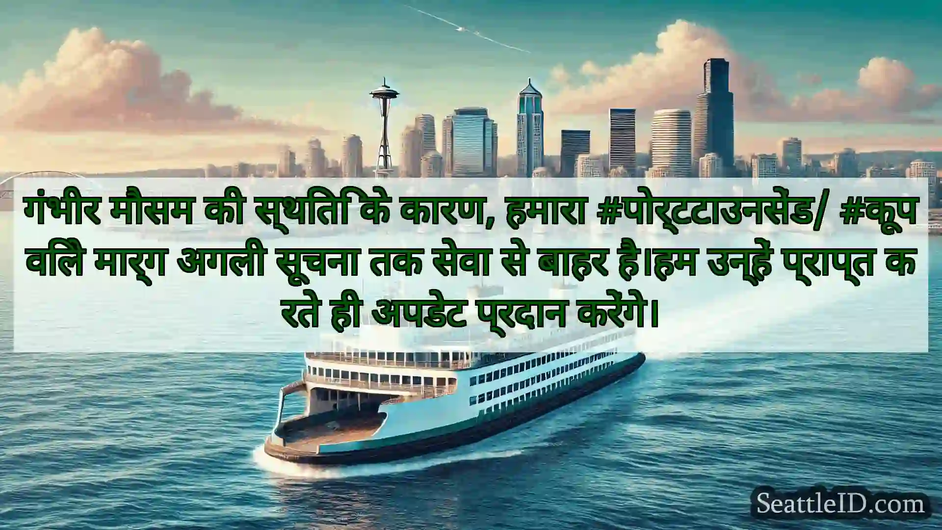 सिएटल फ़ेरी समाचार गंभीर मौसम की स्थिति के कारण,