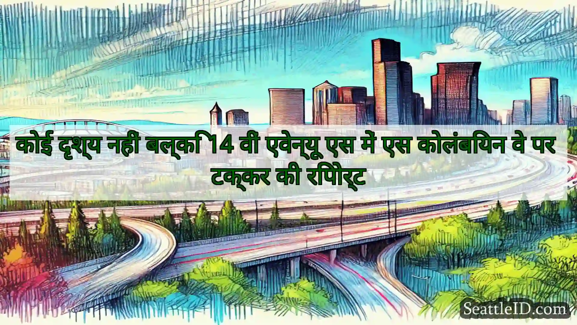सिएटल परिवहन समाचार कोई दृश्य नहीं बल्कि 14 वीं