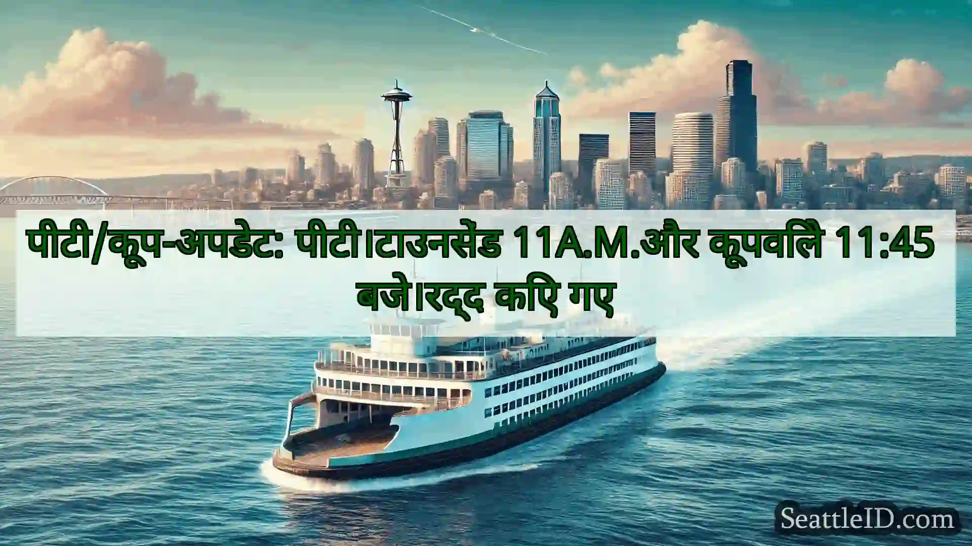 सिएटल फ़ेरी समाचार पीटी/कूप-अपडेट: पीटी।टाउनसेंड