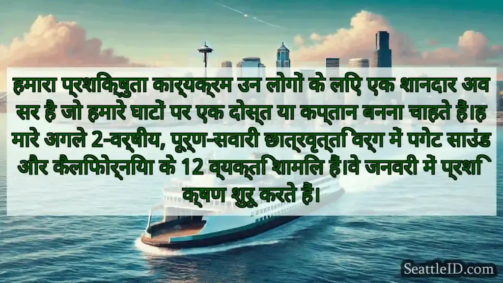 सिएटल फ़ेरी समाचार हमारा प्रशिक्षुता कार्यक्रम उन