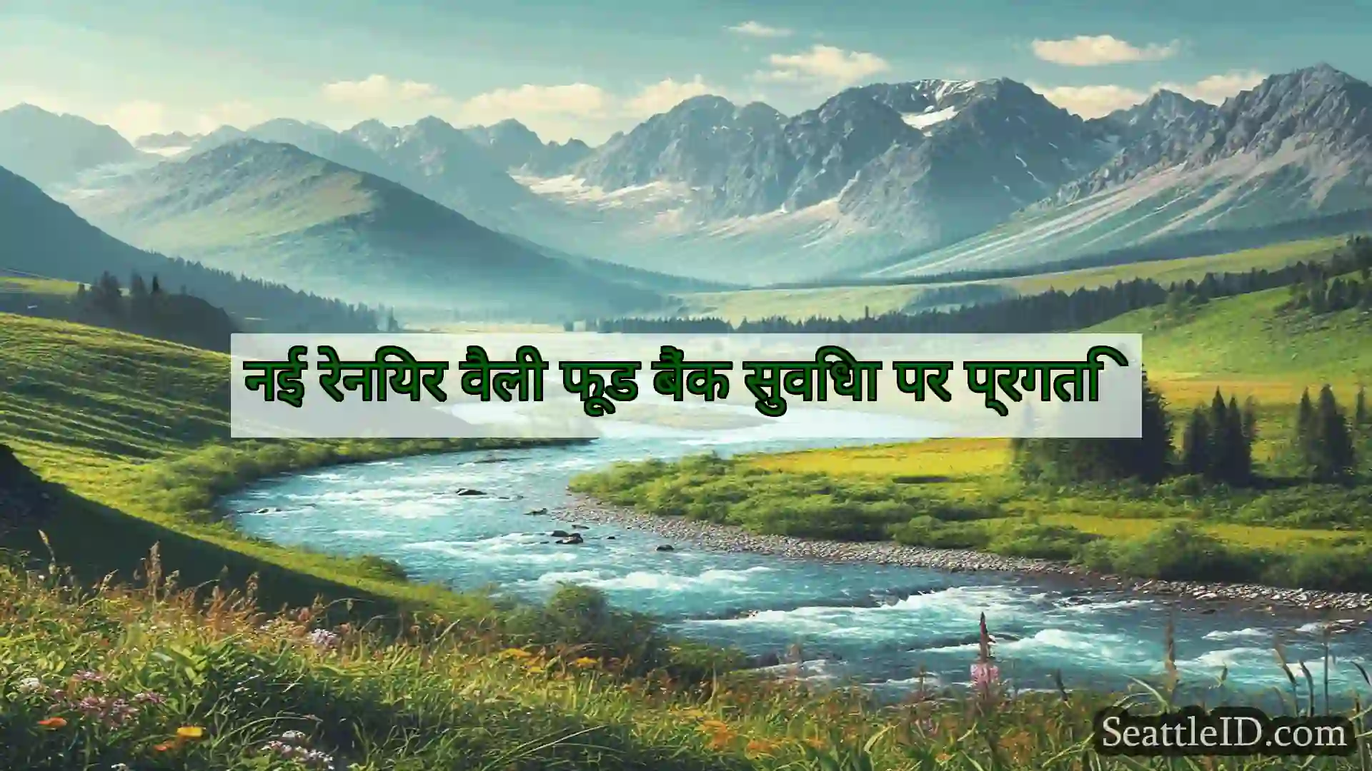सिएटल समाचार नई रेनियर वैली फूड बैंक सुविधा पर