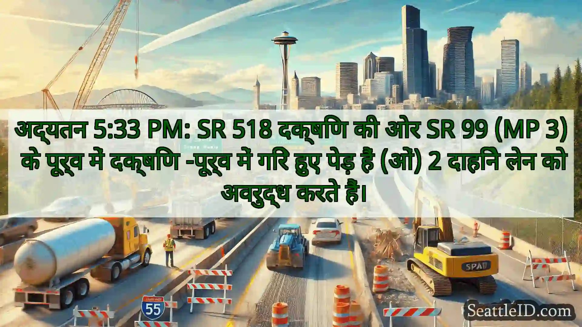सिएटल परिवहन समाचार अद्यतन 5:33 PM: SR 518 दक्षिण की