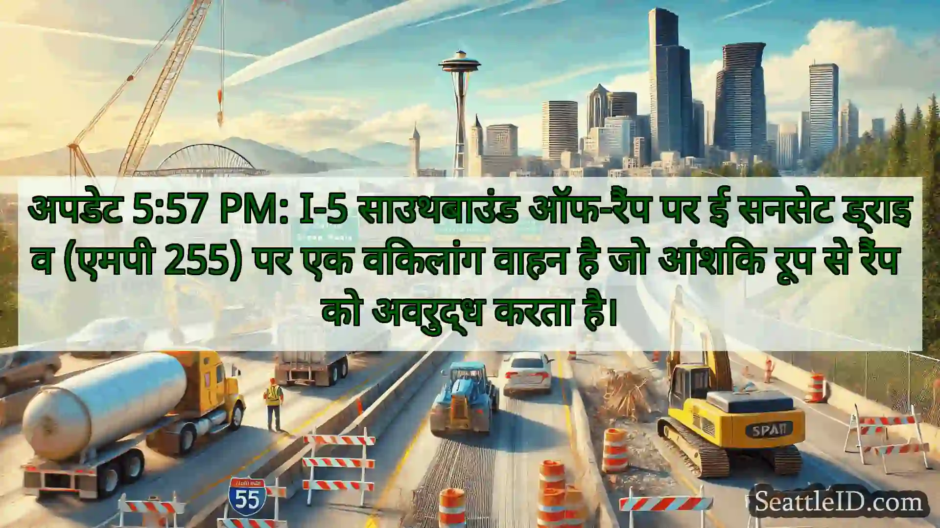 सिएटल परिवहन समाचार अपडेट 5:57 PM: I-5 साउथबाउंड