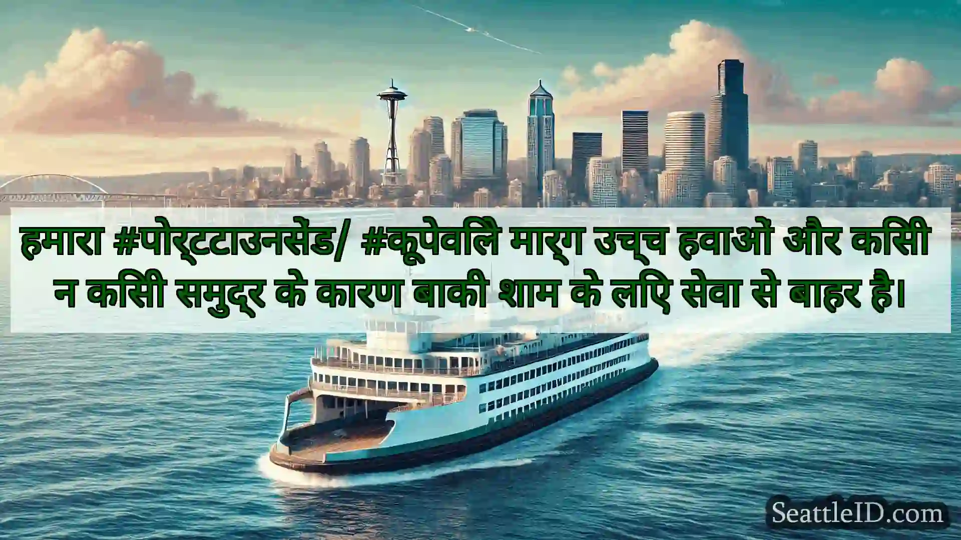 सिएटल फ़ेरी समाचार हमारा #पोर्टटाउनसेंड/ #कूपेविले