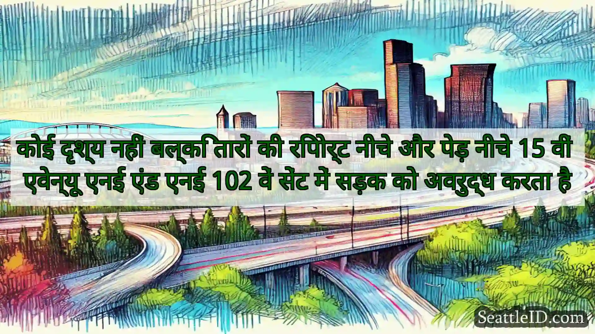 सिएटल परिवहन समाचार कोई दृश्य नहीं बल्कि तारों की