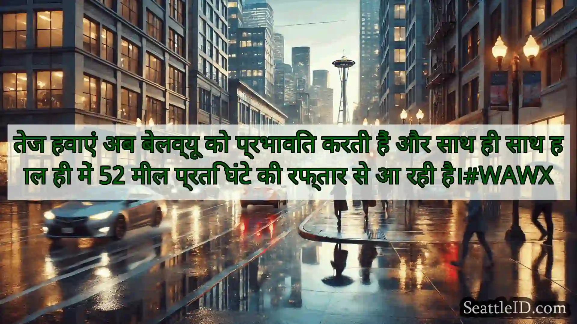 सिएटल मौसम समाचार तेज हवाएं अब बेलव्यू को प्रभावित