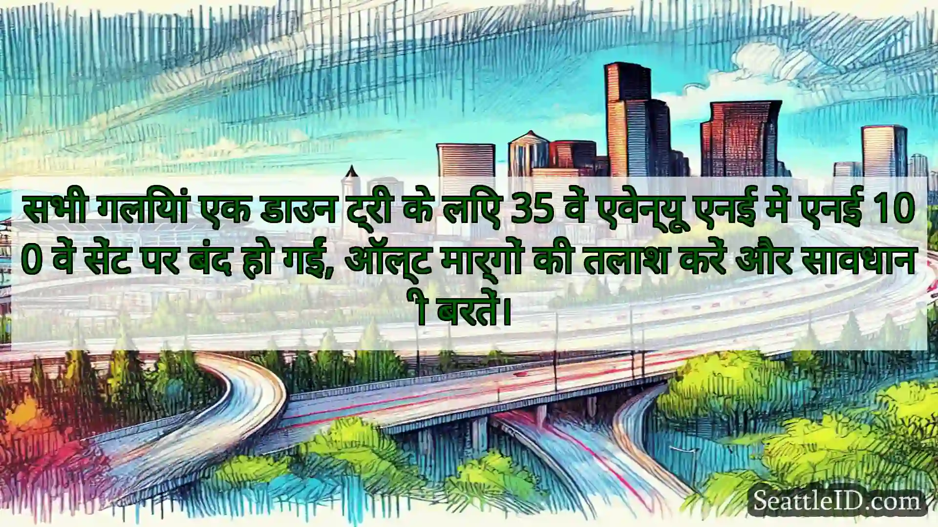 सिएटल परिवहन समाचार सभी गलियां एक डाउन ट्री के लिए 35