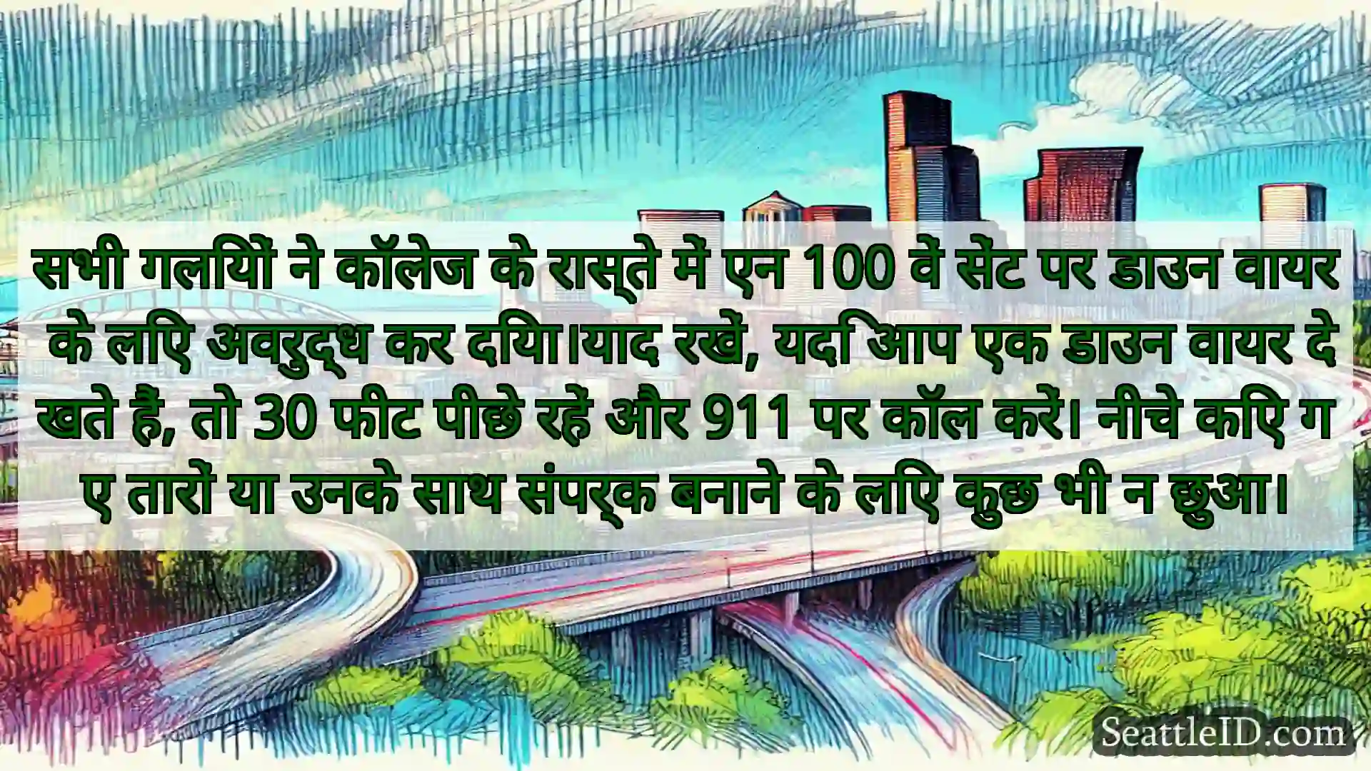 सिएटल परिवहन समाचार सभी गलियों ने कॉलेज के रास्ते में