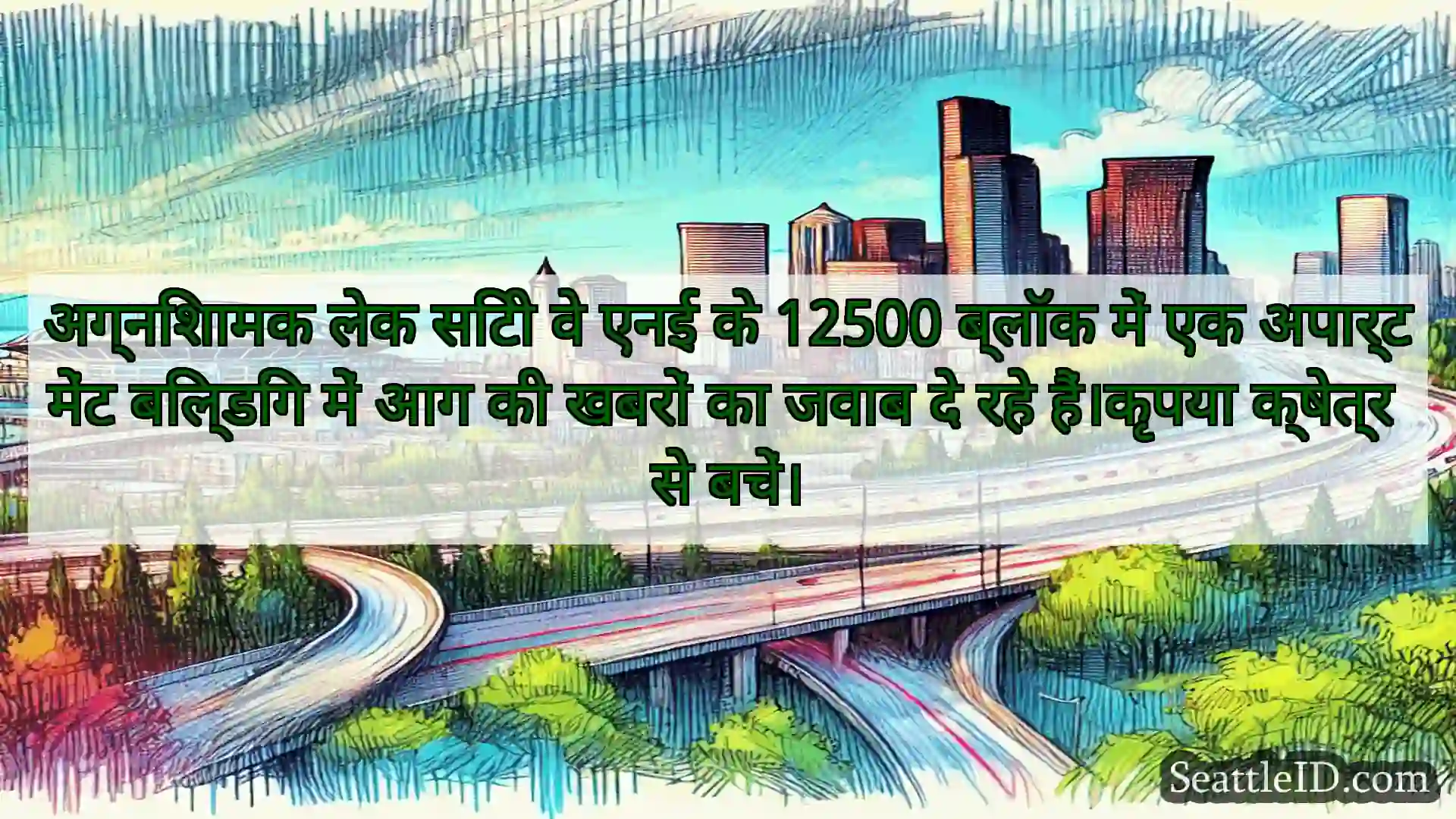 सिएटल परिवहन समाचार अग्निशामक लेक सिटी वे एनई के 12500