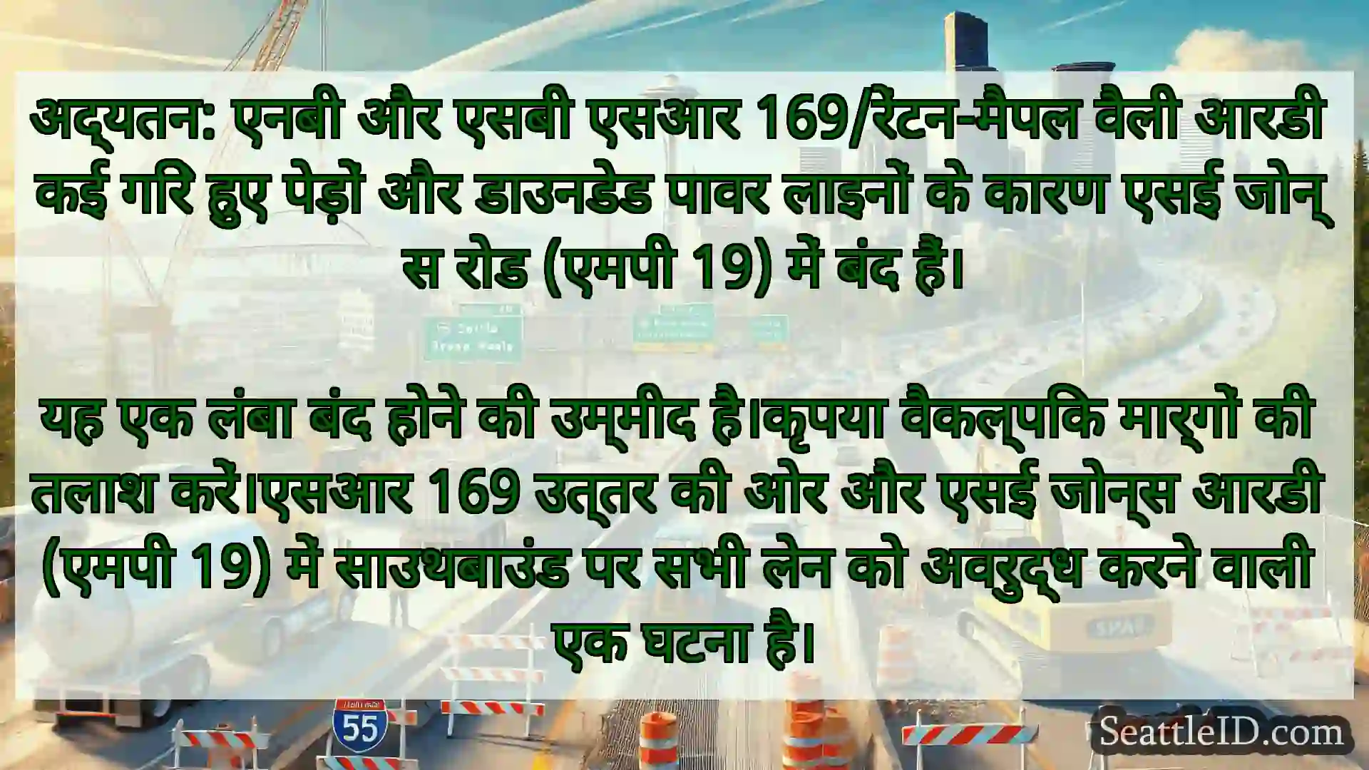 सिएटल परिवहन समाचार अद्यतन: एनबी और एसबी एसआर