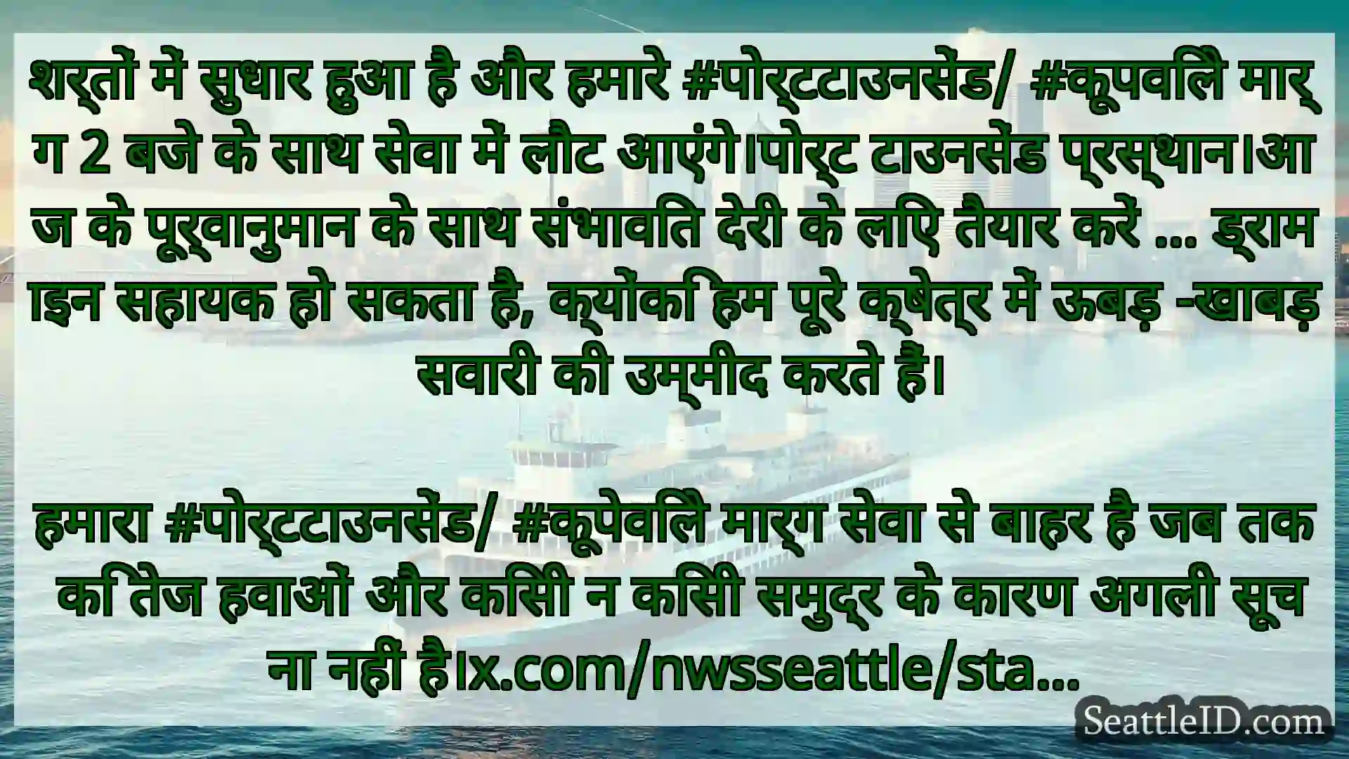 सिएटल फ़ेरी समाचार शर्तों में सुधार हुआ है और हमारे