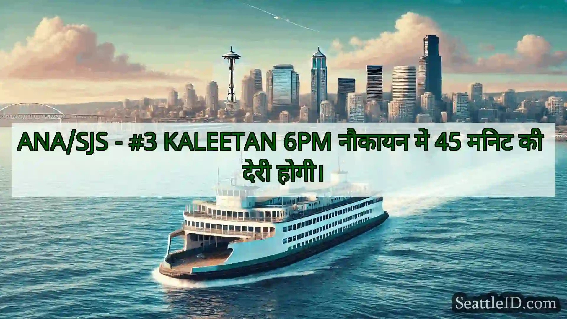 सिएटल फ़ेरी समाचार ANA/SJS - #3 KALEETAN 6PM नौकायन