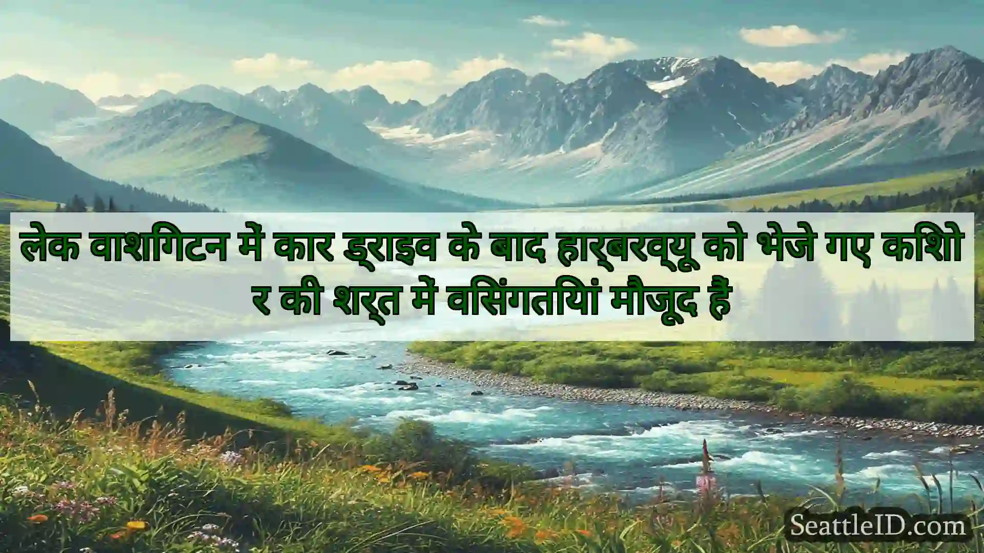 सिएटल समाचार लेक वाशिंगटन में कार ड्राइव के बाद