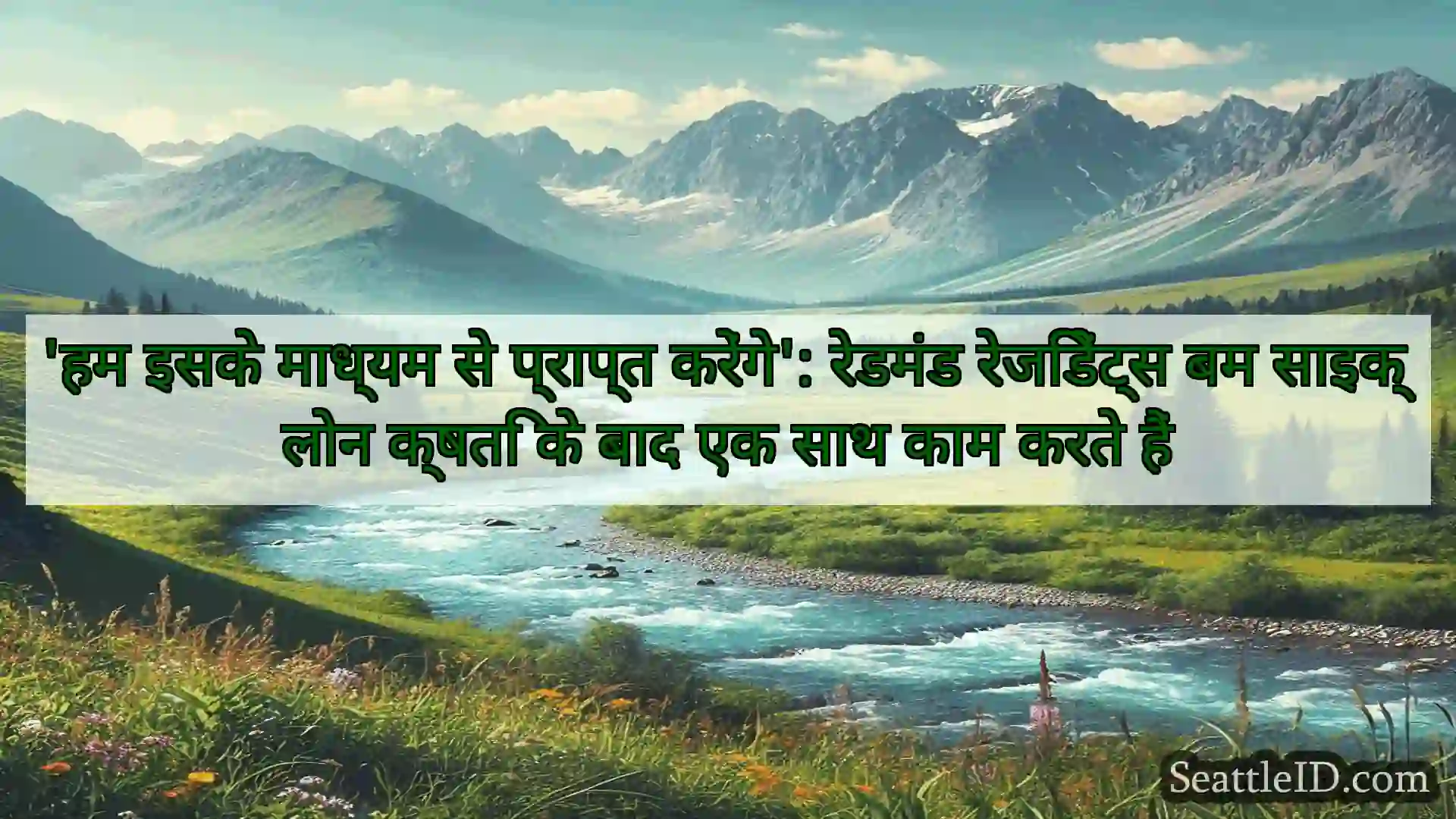 सिएटल समाचार 'हम इसके माध्यम से प्राप्त