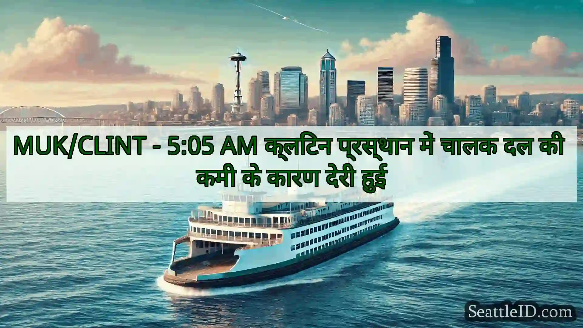 सिएटल फ़ेरी समाचार MUK/CLINT - 5:05 AM क्लिंटन