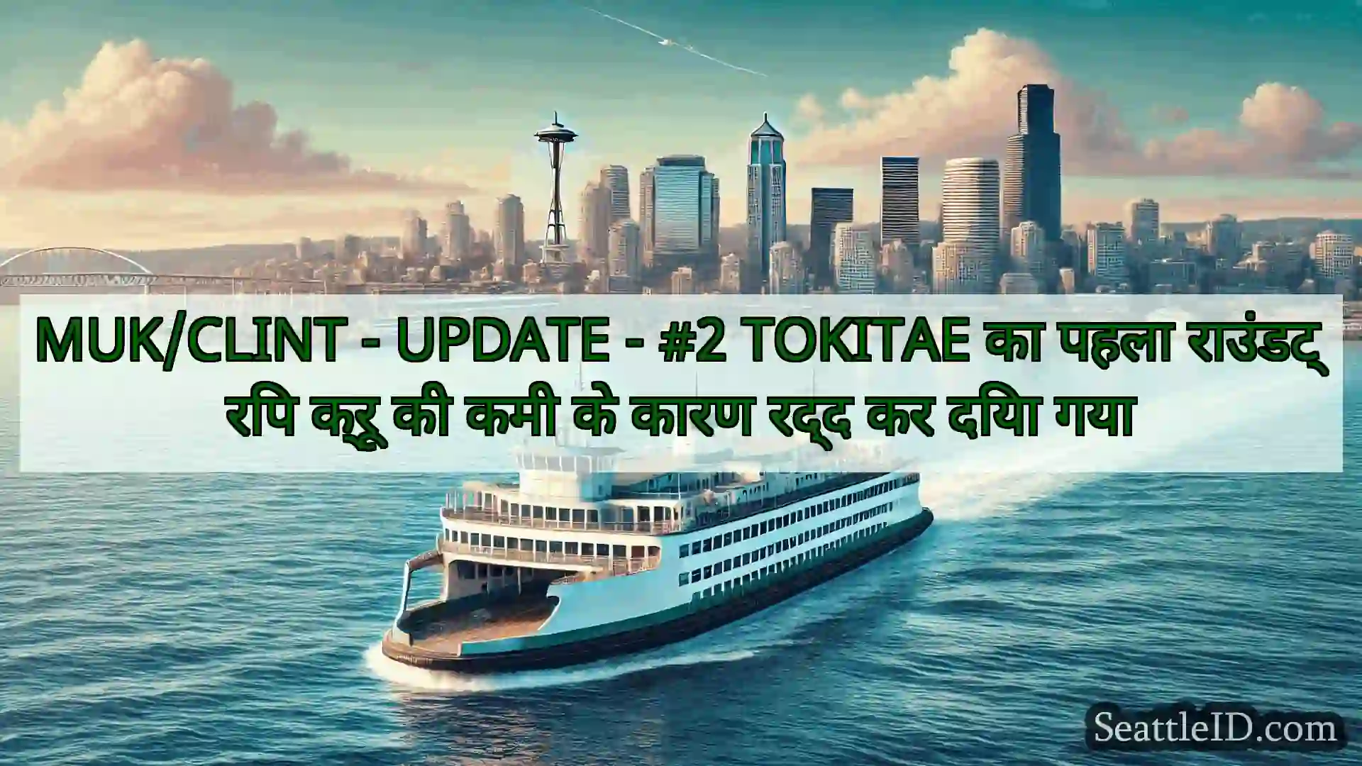सिएटल फ़ेरी समाचार MUK/CLINT - UPDATE - #2 TOKITAE का