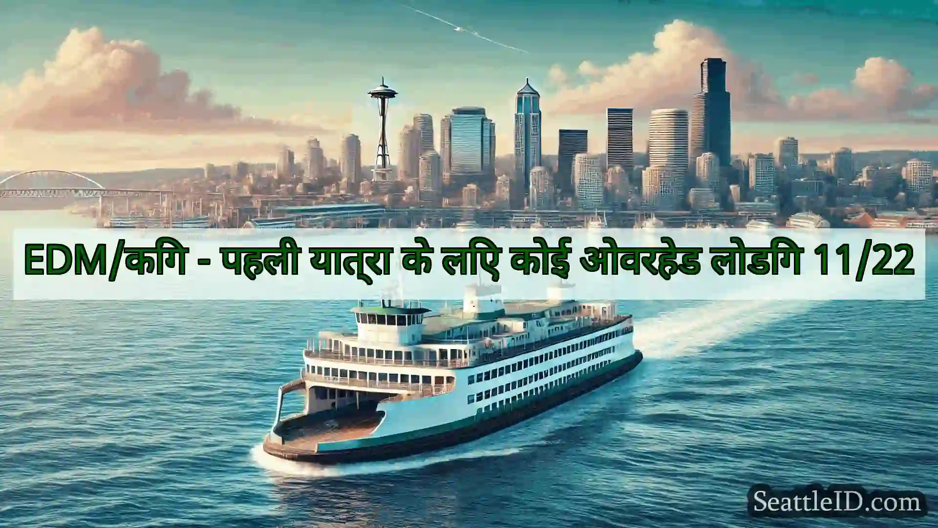 सिएटल फ़ेरी समाचार EDM/किंग - पहली यात्रा के लिए कोई