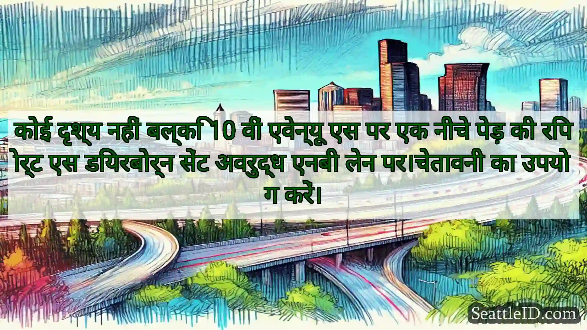सिएटल परिवहन समाचार कोई दृश्य नहीं बल्कि 10 वीं