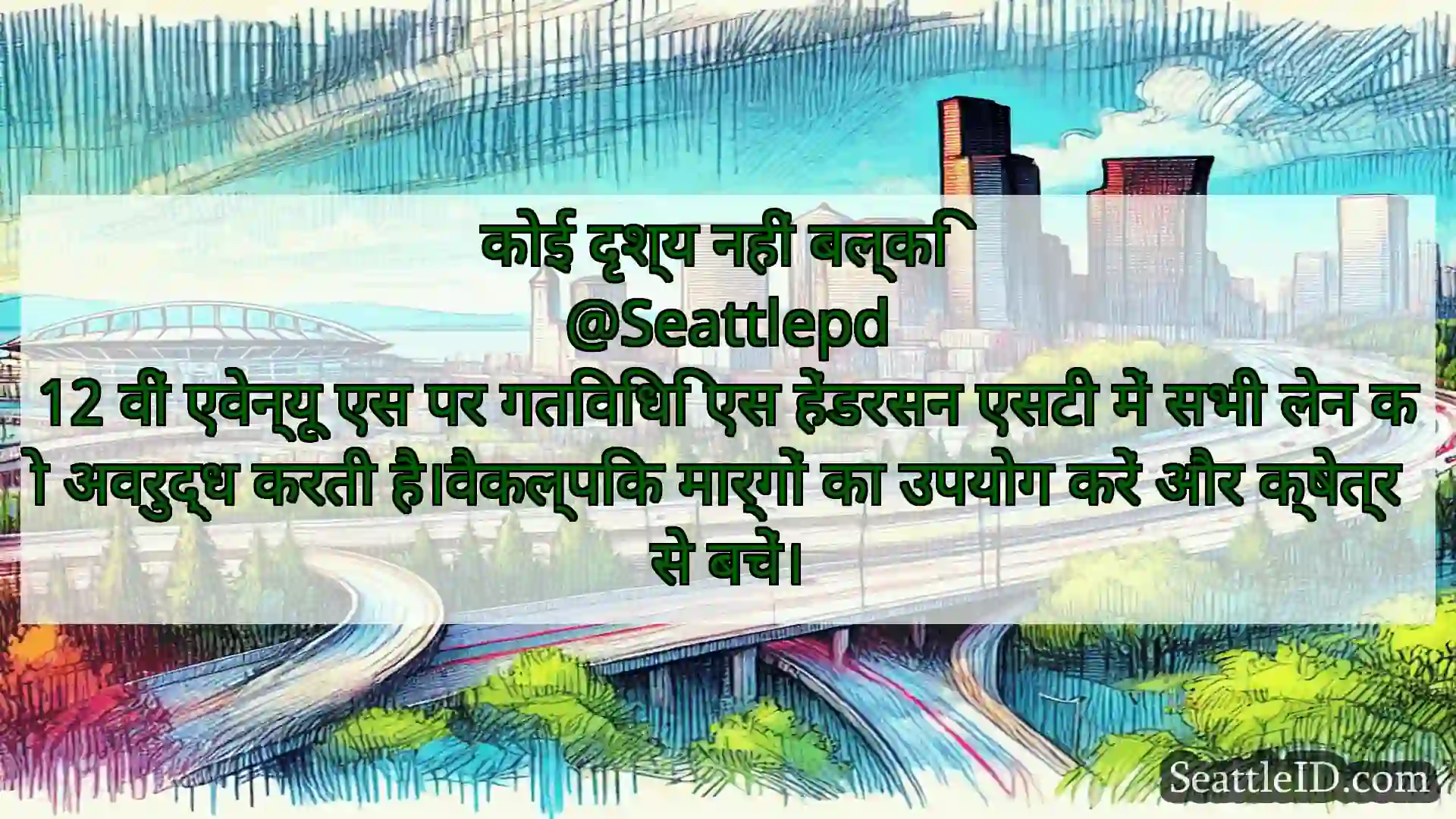 सिएटल परिवहन समाचार कोई दृश्य नहीं बल्कि