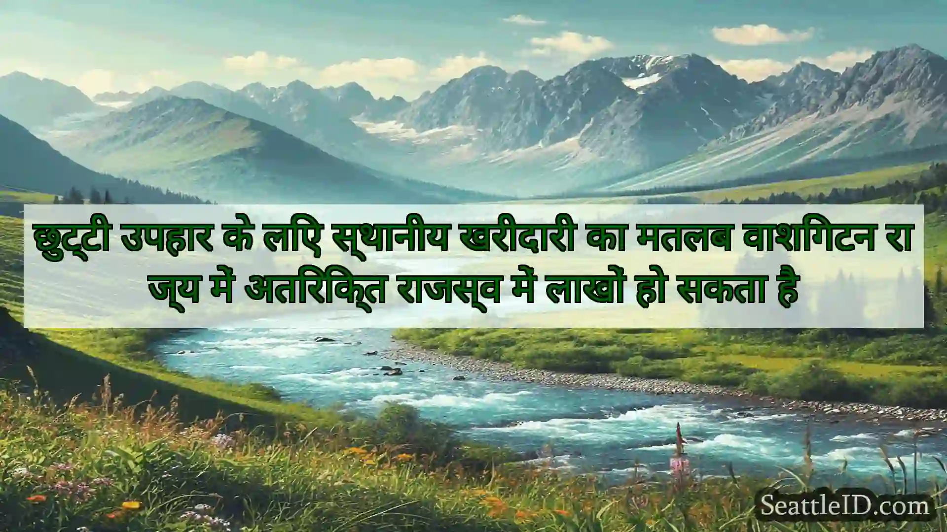 सिएटल समाचार छुट्टी उपहार के लिए स्थानीय