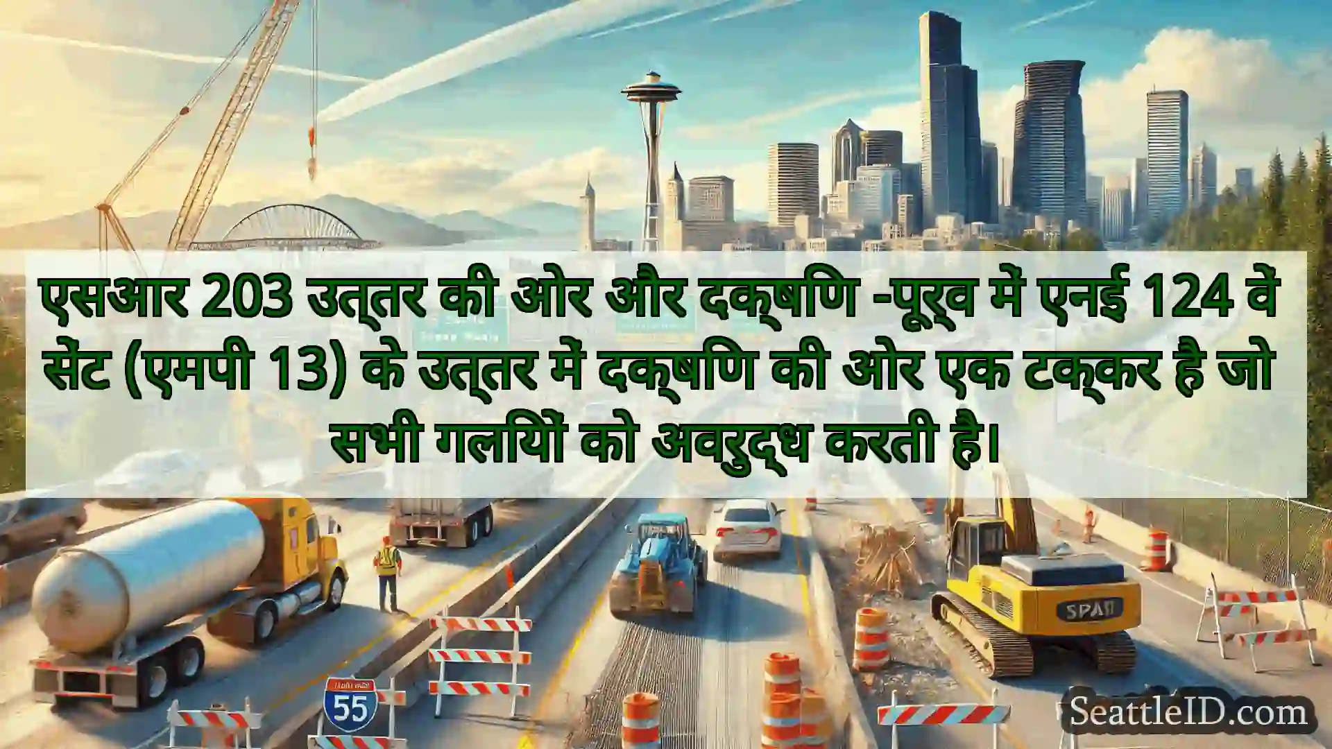सिएटल परिवहन समाचार एसआर 203 उत्तर की ओर और दक्षिण