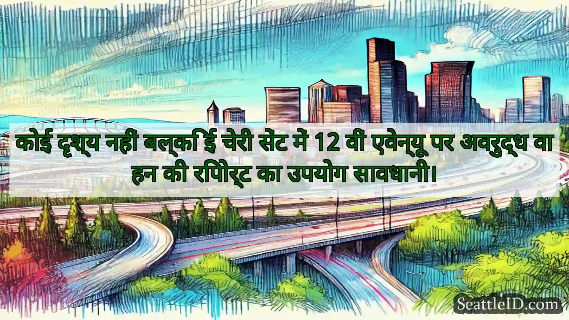 सिएटल परिवहन समाचार कोई दृश्य नहीं बल्कि ई चेरी सेंट
