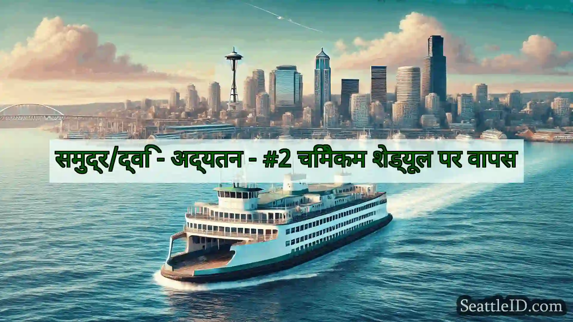 सिएटल फ़ेरी समाचार समुद्र/द्वि - अद्यतन - #2 चिमैकम