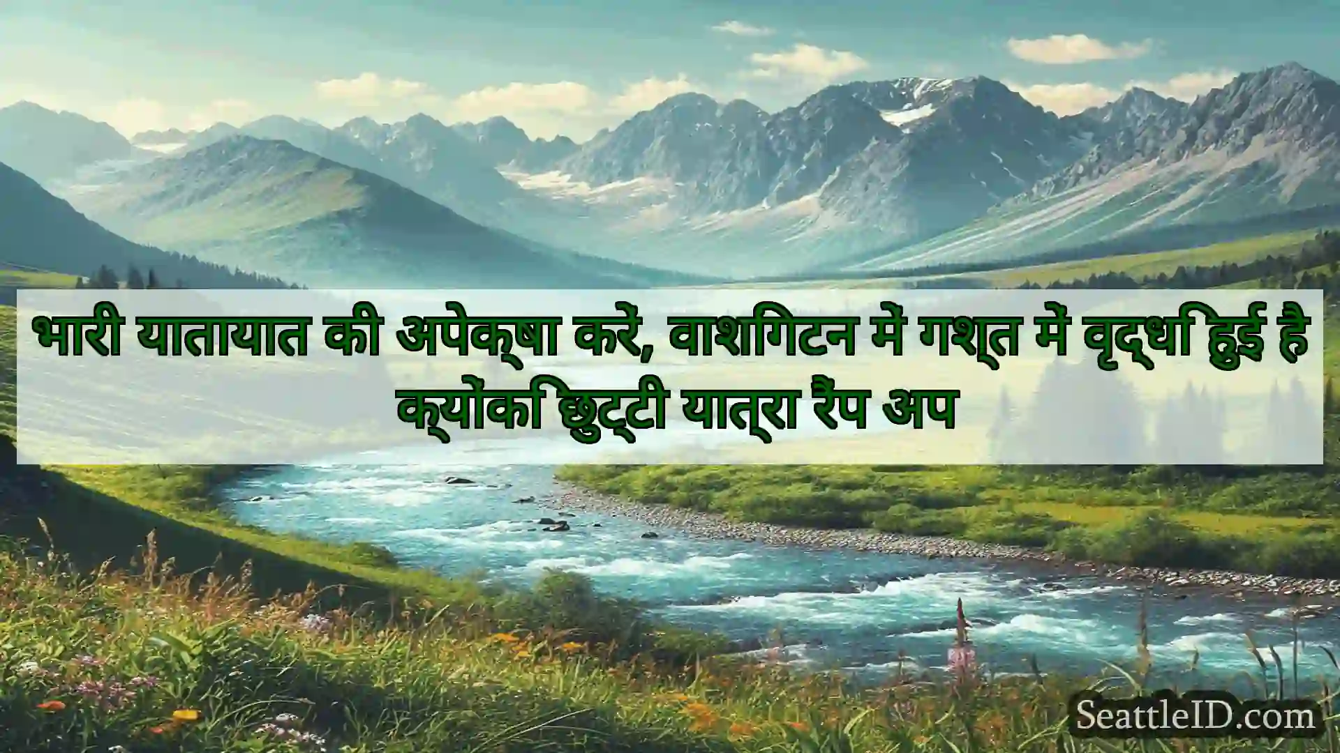 सिएटल समाचार भारी यातायात की अपेक्षा करें,