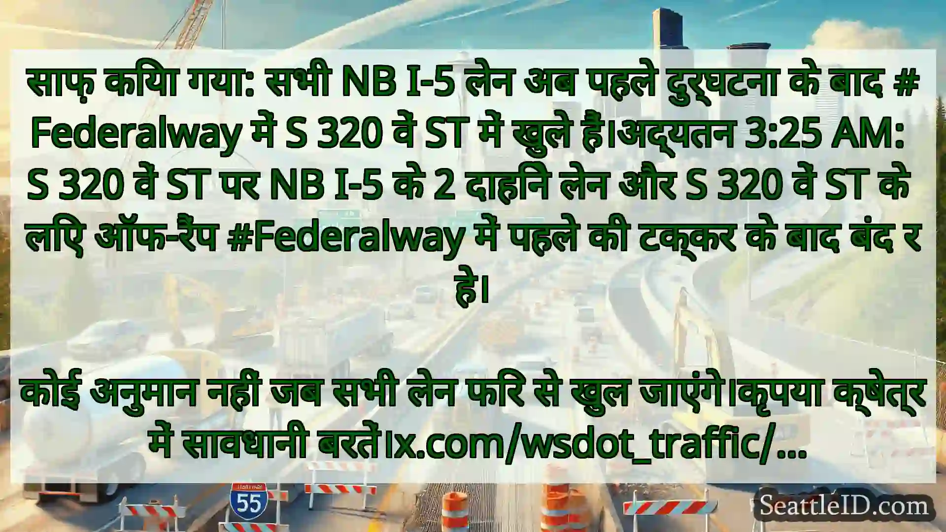 सिएटल परिवहन समाचार साफ़ किया गया: सभी NB I-5 लेन अब