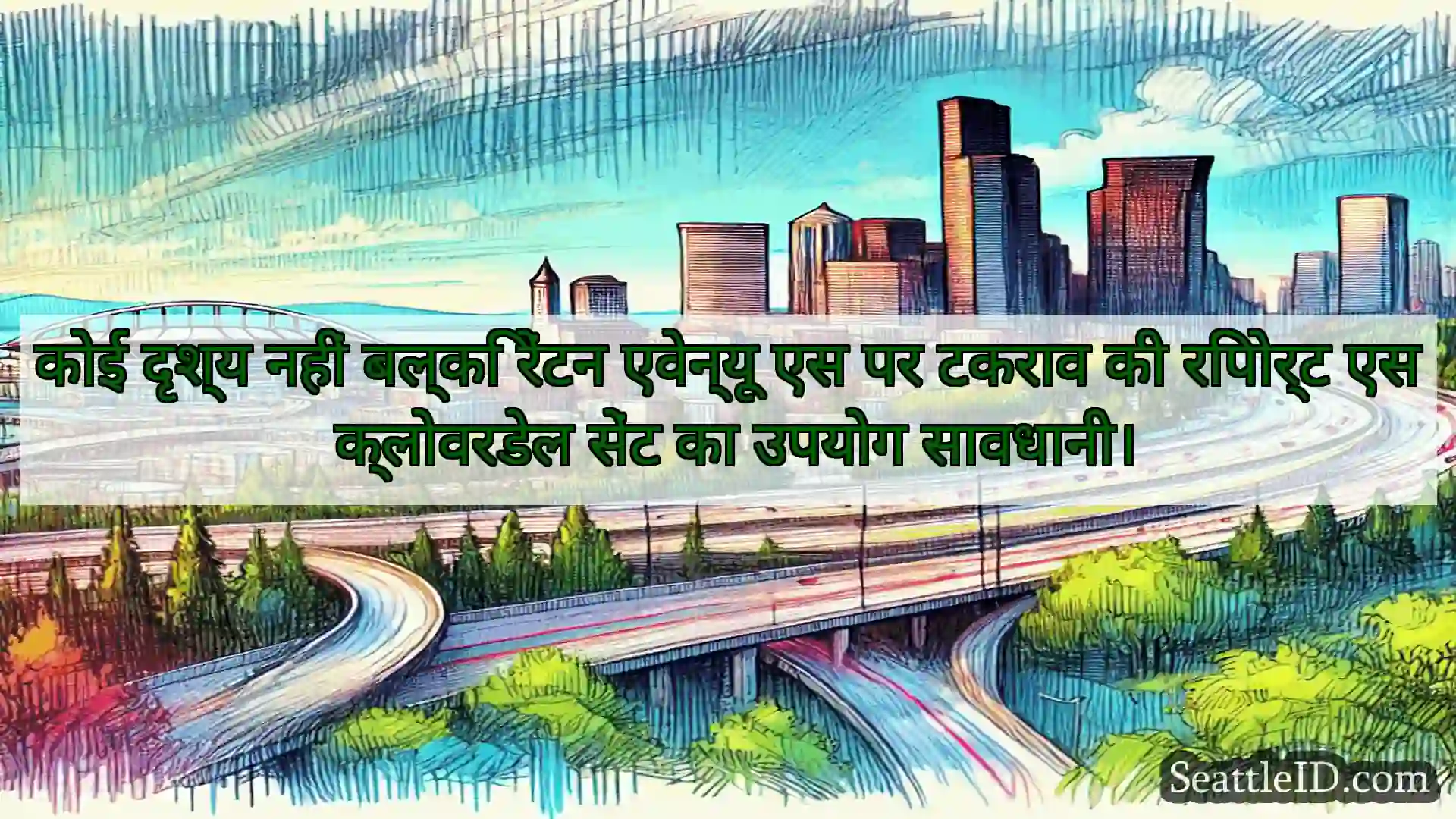 सिएटल परिवहन समाचार कोई दृश्य नहीं बल्कि रेंटन एवेन्यू