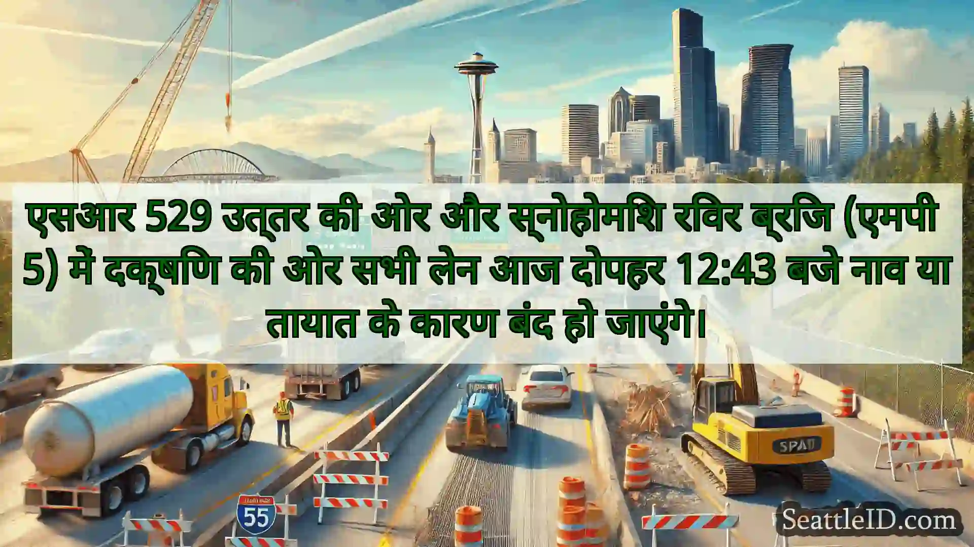 सिएटल परिवहन समाचार एसआर 529 उत्तर की ओर और स्नोहोमिश