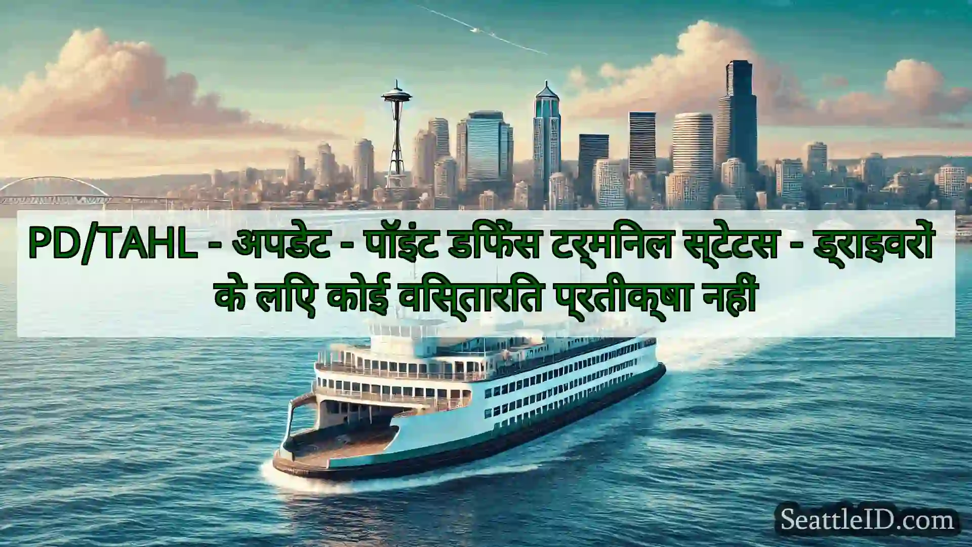सिएटल फ़ेरी समाचार PD/TAHL - अपडेट - पॉइंट डिफेंस