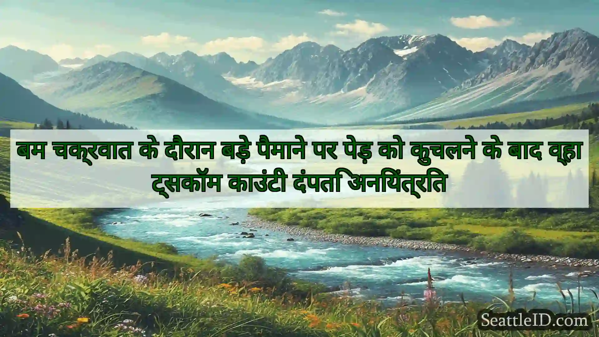 सिएटल समाचार बम चक्रवात के दौरान बड़े पैमाने पर
