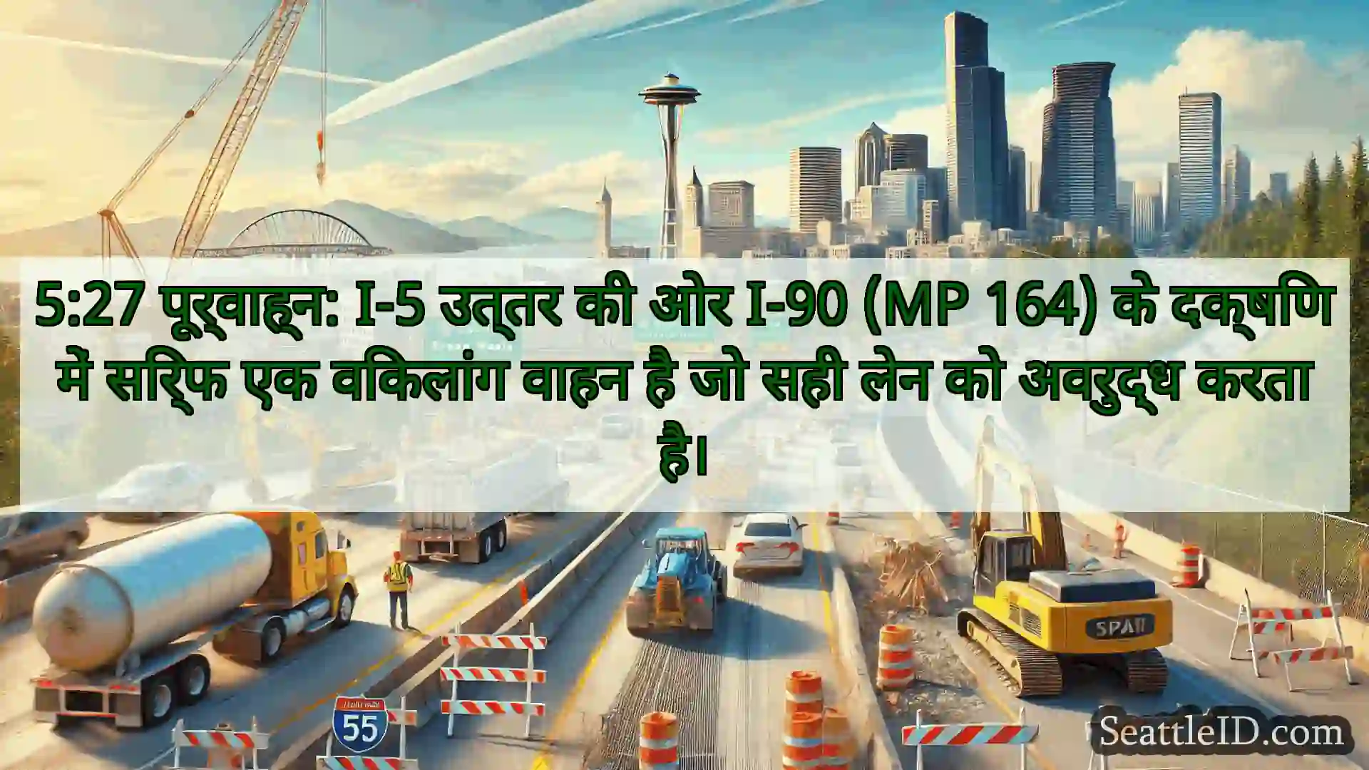 सिएटल परिवहन समाचार 5:27 पूर्वाह्न: I-5 उत्तर की ओर