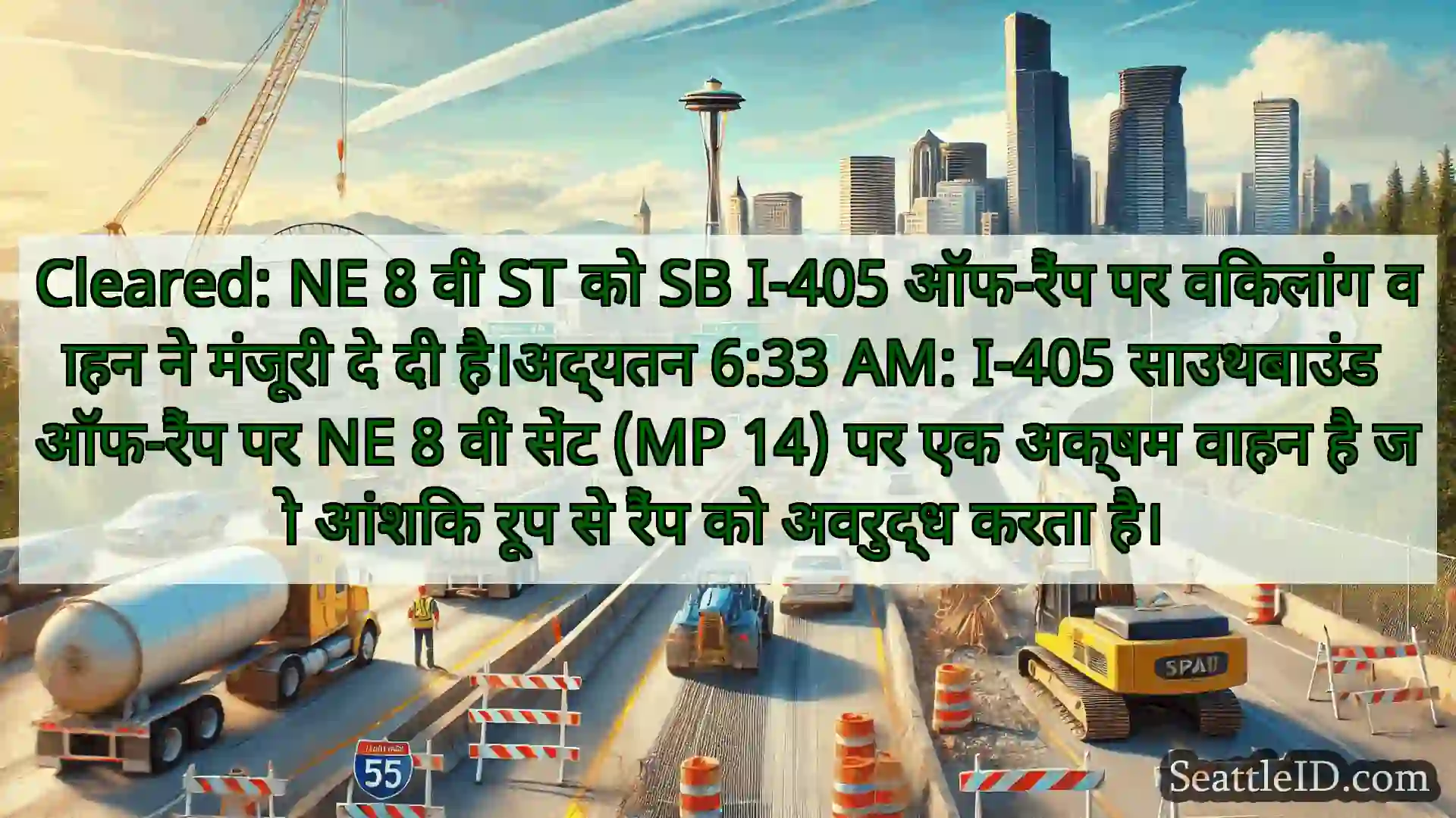 सिएटल परिवहन समाचार Cleared: NE 8 वीं ST को SB I-405