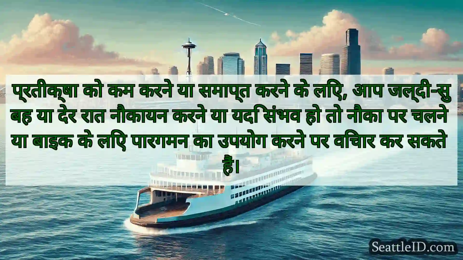 सिएटल फ़ेरी समाचार प्रतीक्षा को कम करने या समाप्त