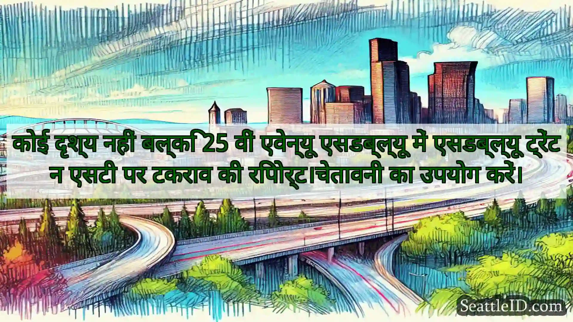 सिएटल परिवहन समाचार कोई दृश्य नहीं बल्कि 25 वीं