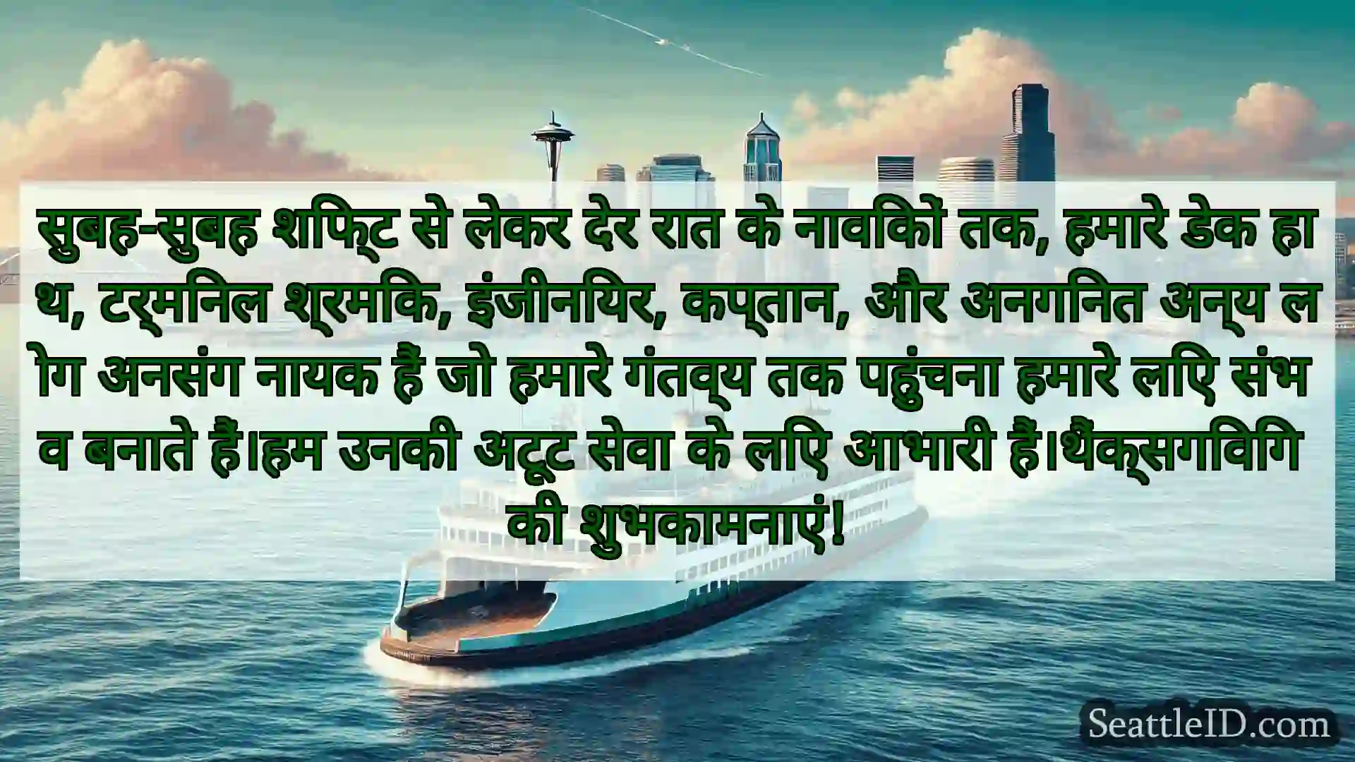 सिएटल फ़ेरी समाचार सुबह-सुबह शिफ्ट से लेकर देर रात के