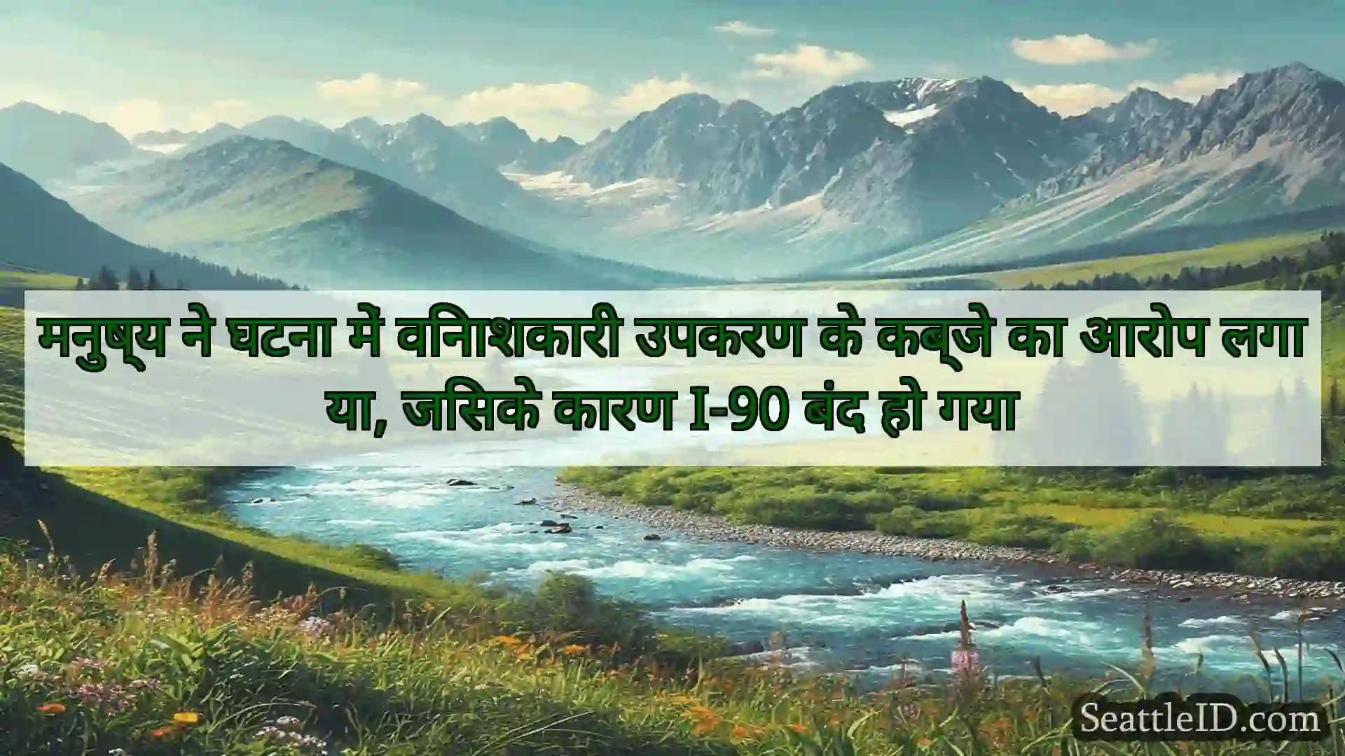 सिएटल समाचार मनुष्य ने घटना में विनाशकारी उपकरण