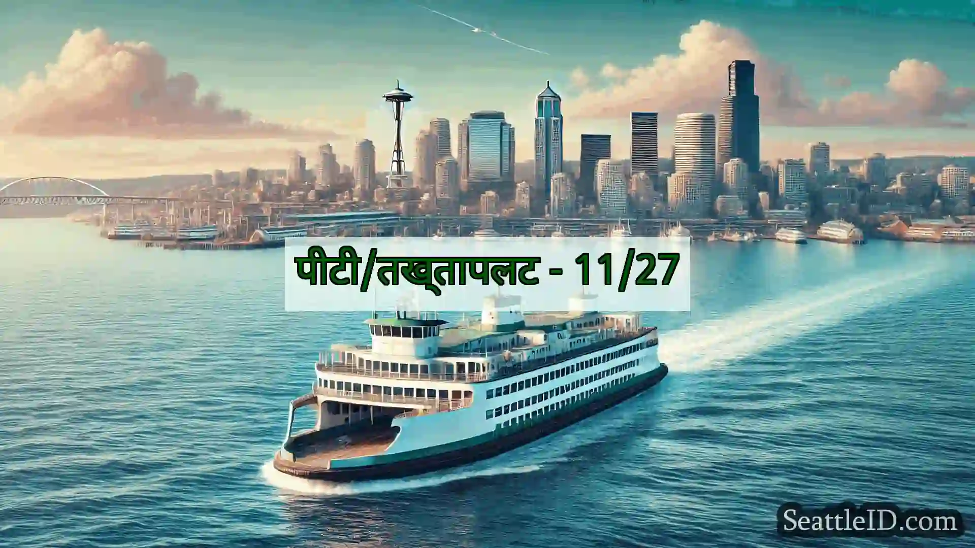 सिएटल फ़ेरी समाचार पीटी/तख्तापलट - 11/27