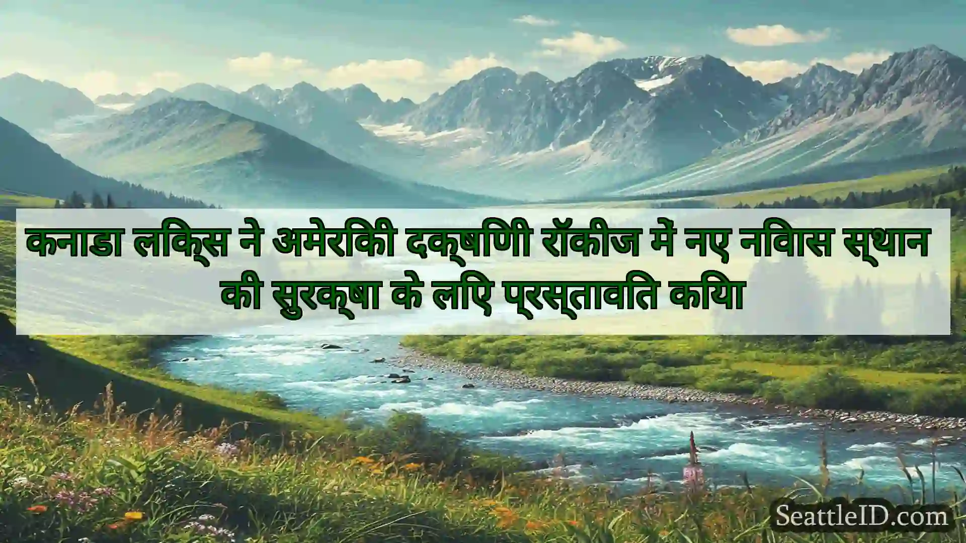 सिएटल समाचार कनाडा लिंक्स ने अमेरिकी दक्षिणी