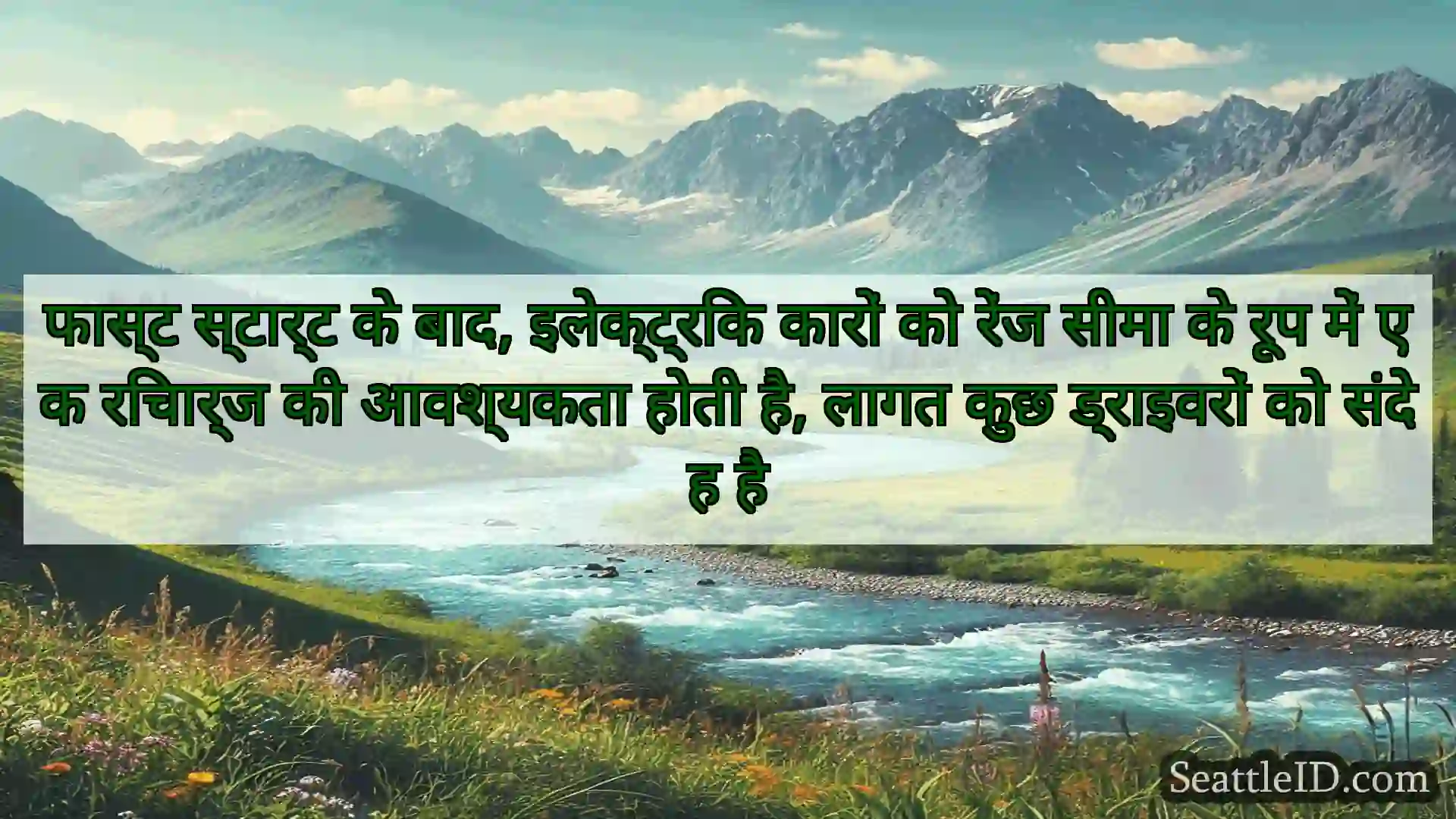 सिएटल समाचार फास्ट स्टार्ट के बाद, इलेक्ट्रिक