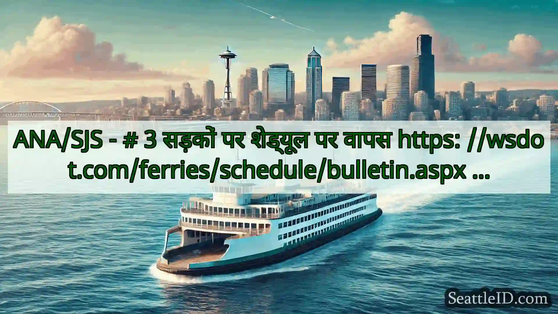 सिएटल फ़ेरी समाचार ANA/SJS - # 3 सड़कों पर शेड्यूल पर