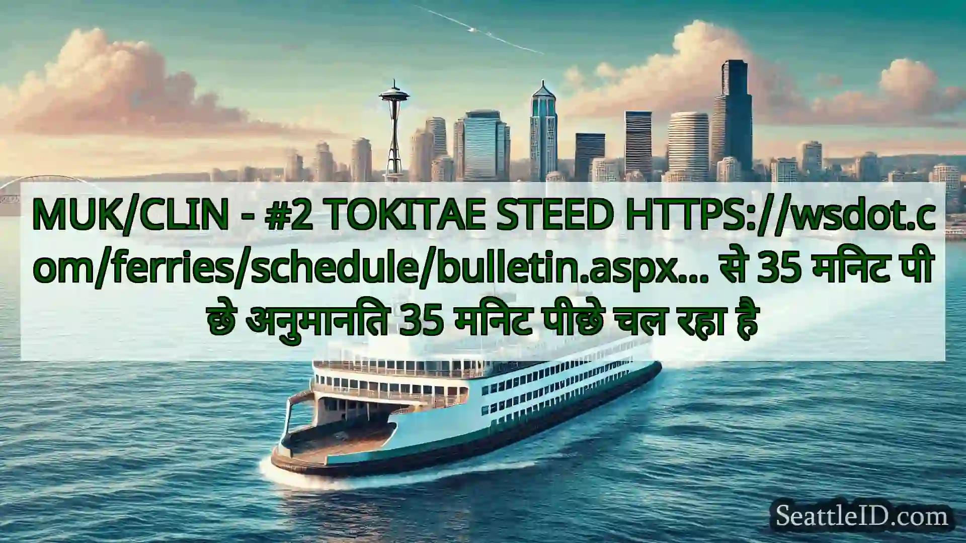 सिएटल फ़ेरी समाचार MUK/CLIN - #2 TOKITAE STEED