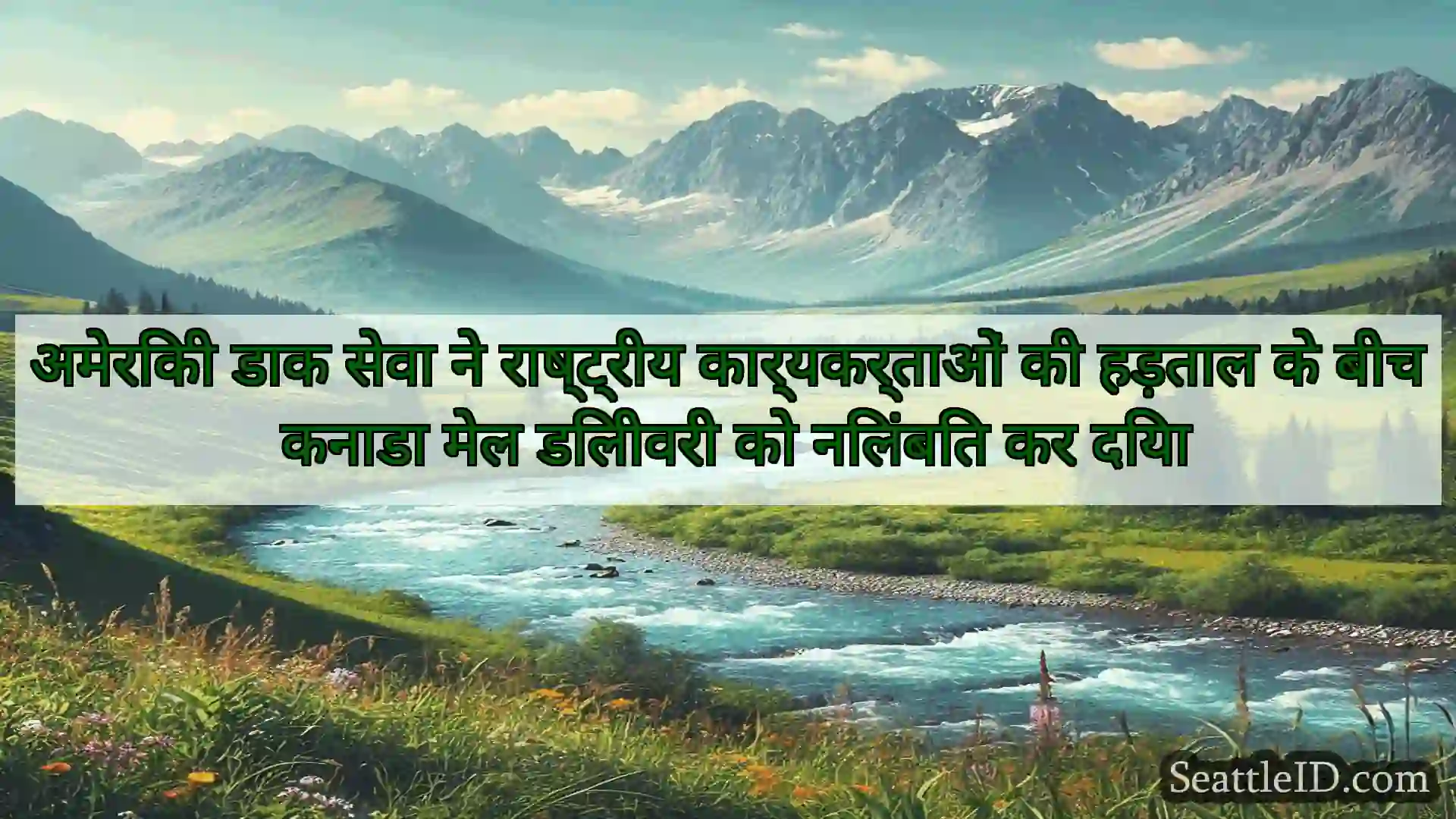 सिएटल समाचार अमेरिकी डाक सेवा ने राष्ट्रीय