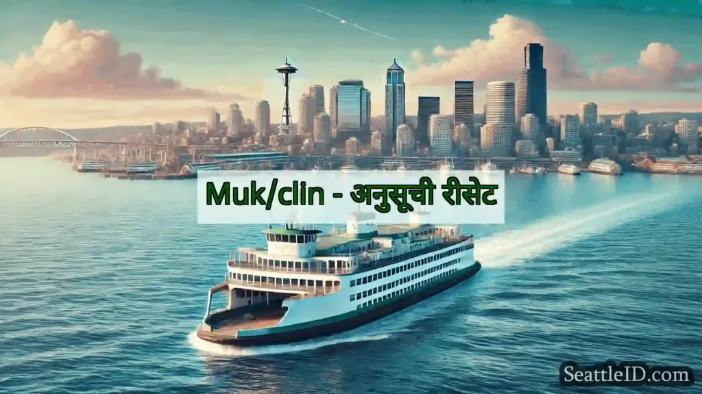 सिएटल फ़ेरी समाचार Muk/clin - अनुसूची रीसेट