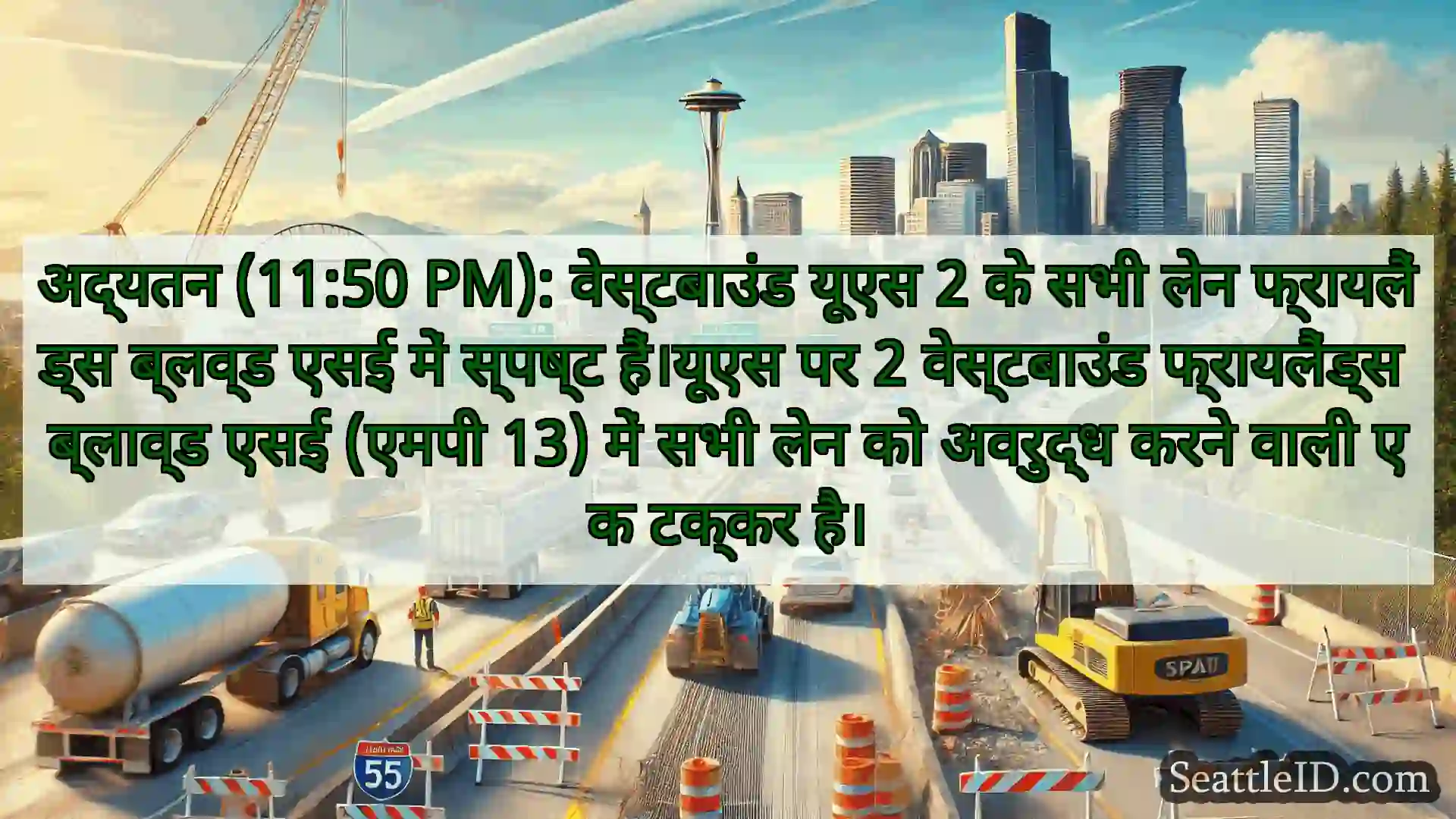 सिएटल परिवहन समाचार अद्यतन (11:50 PM): वेस्टबाउंड यूएस