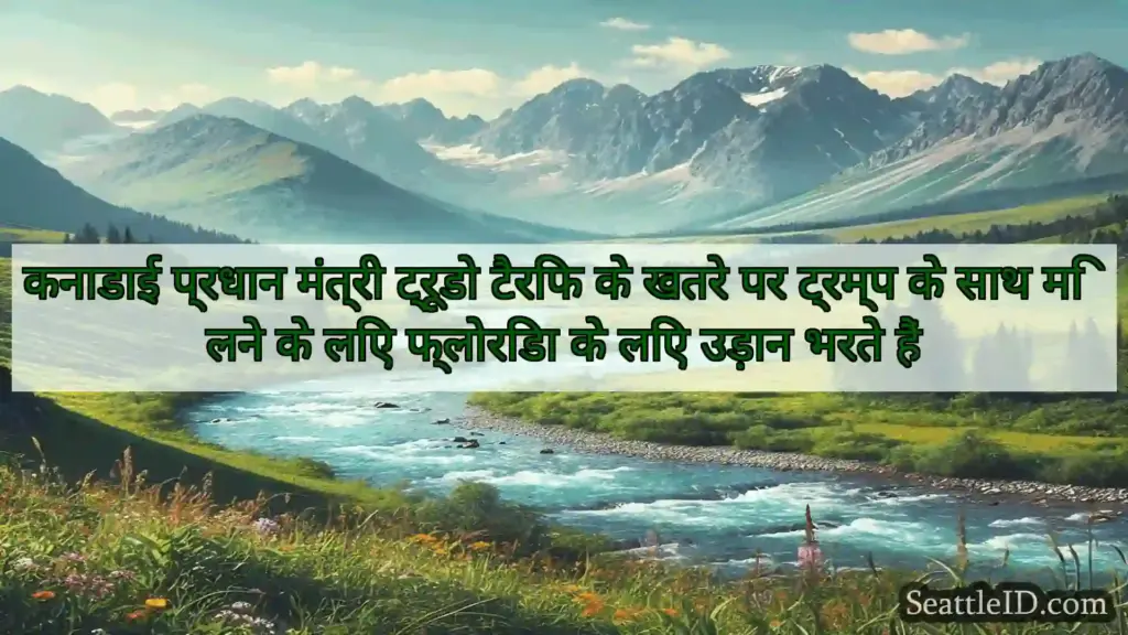 सिएटल समाचार कनाडाई प्रधान मंत्री ट्रूडो टैरिफ