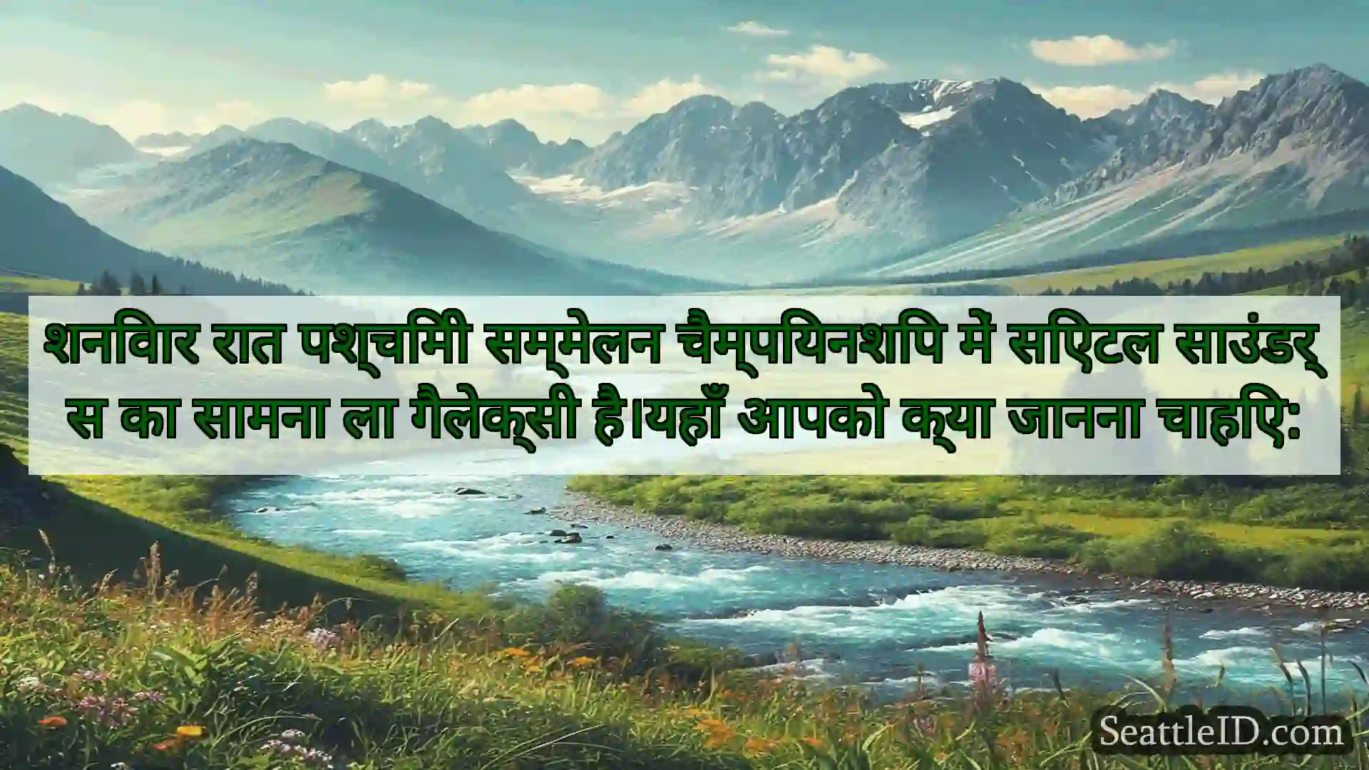 सिएटल समाचार शनिवार रात पश्चिमी सम्मेलन