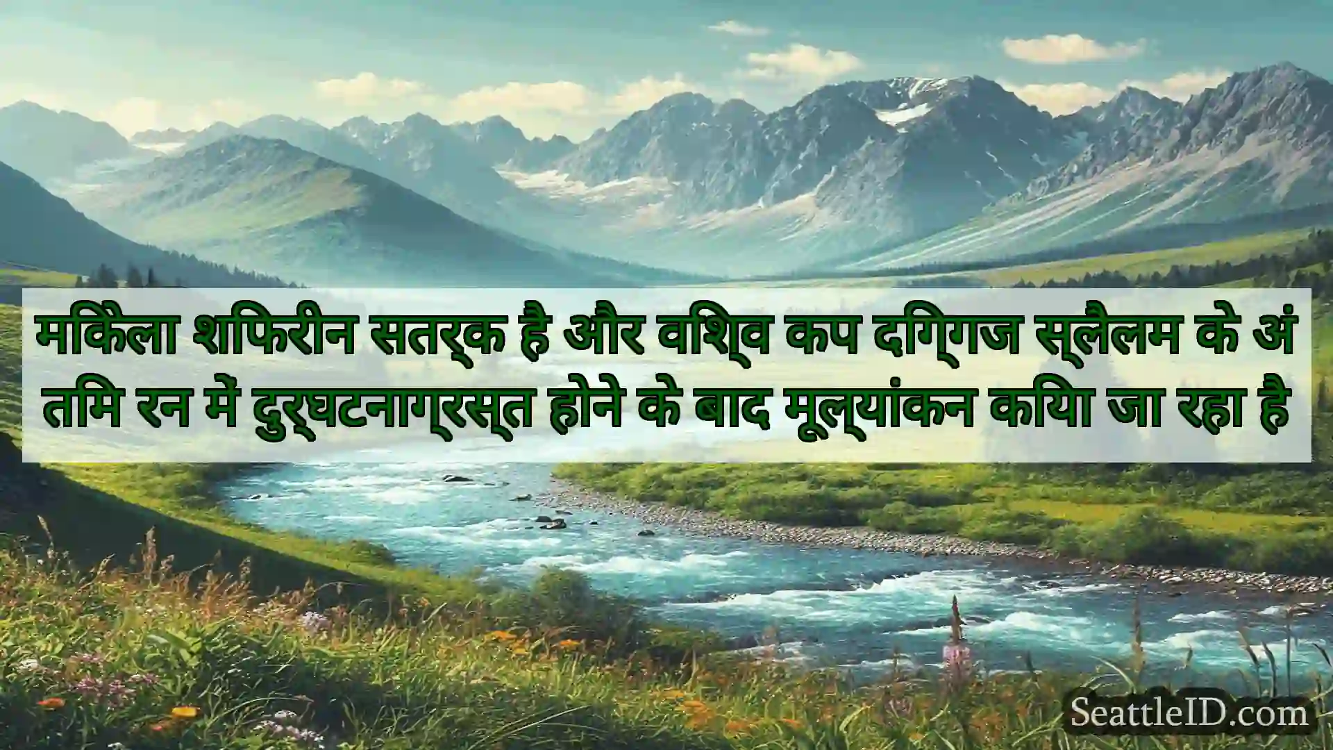 सिएटल समाचार मिकेला शिफरीन सतर्क है और विश्व कप
